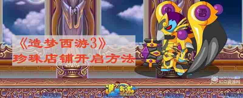 造梦西游3珍珠店铺开启方法全介绍