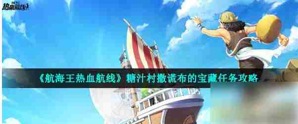 航海王热血航线撒谎布宝藏糖汁村任务攻略