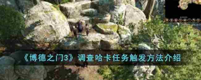 博德之门3调查哈卡任务触发方法介绍