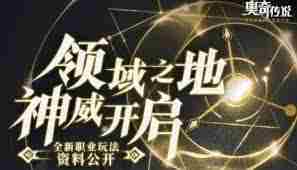 奥奇传说手游神启进化攻略介绍