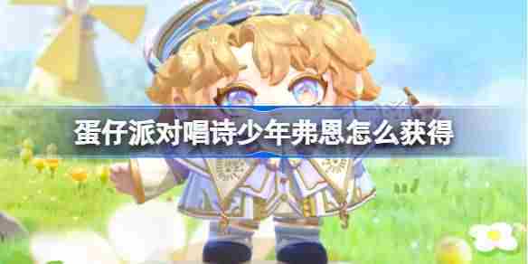 蛋仔派对弗恩唱诗少年皮肤获取方法