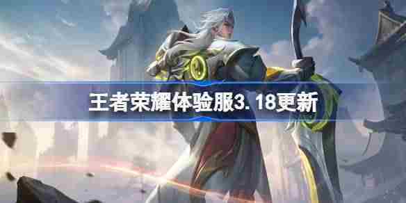 王者荣耀体验服318更新内容介绍