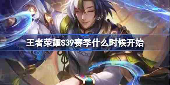 王者荣耀S39赛季开启时间一览