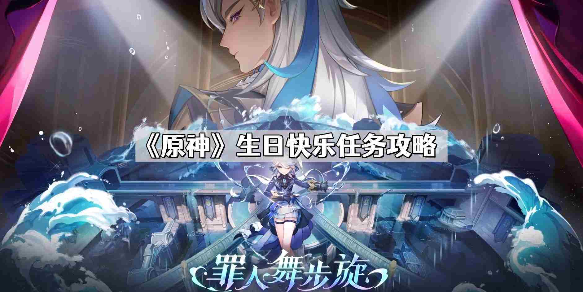 原神生日快乐任务攻略与完成步骤