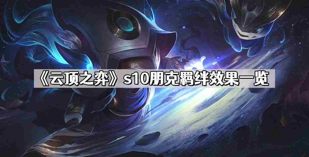 云顶之弈S10朋克羁绊效果介绍与推荐方法