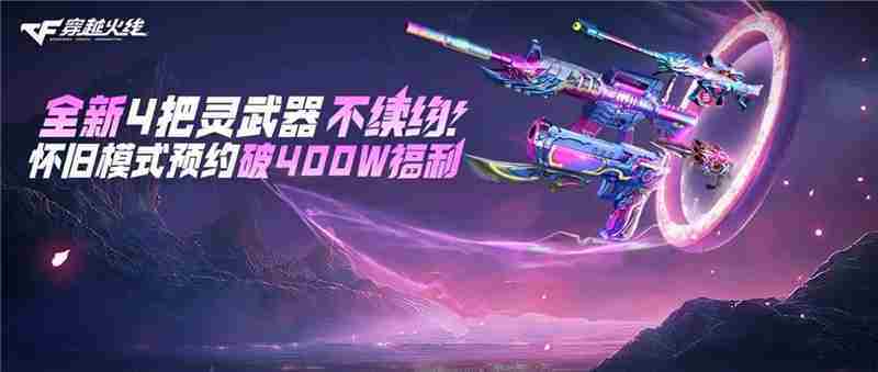 穿越火线感恩回馈活动免费领取全新灵系列武器攻略