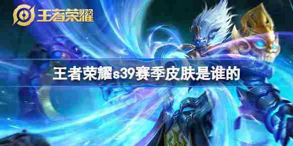 王者荣耀S39赛季新皮肤曝光与选购方法