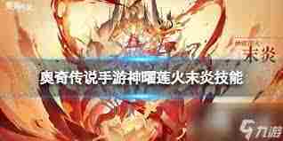奥奇传说手游末炎上线时间预测