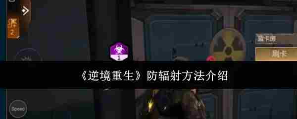 逆境重生手游据点抗辐射攻略介绍