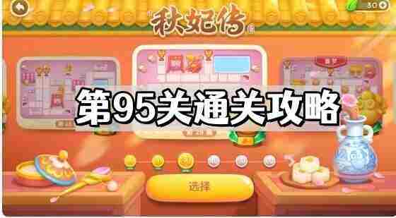 保卫萝卜4秋妃传95关攻略 介绍第95关图文通关技巧