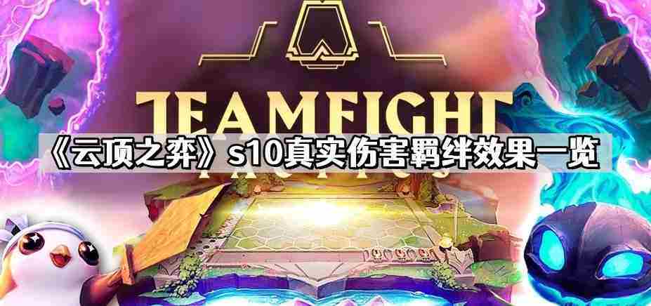 云顶之弈S10真实伤害羁绊介绍