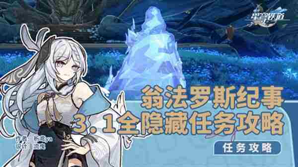 崩坏星穹铁道311翁法罗斯纪事任务攻略方法