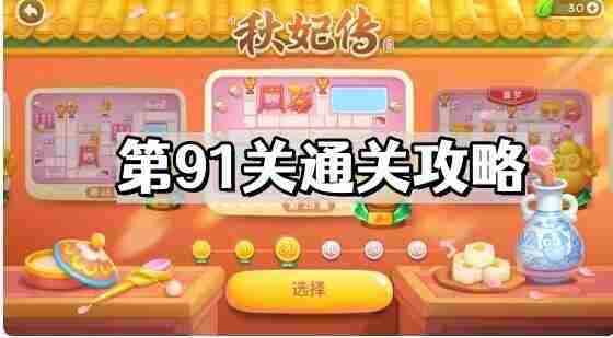 保卫萝卜4秋妃传91关通关攻略介绍