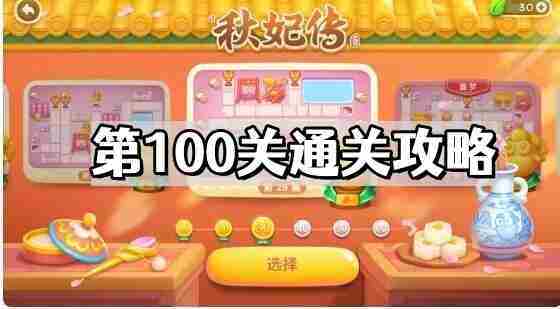 保卫萝卜4秋妃传100关攻略通关技巧分享