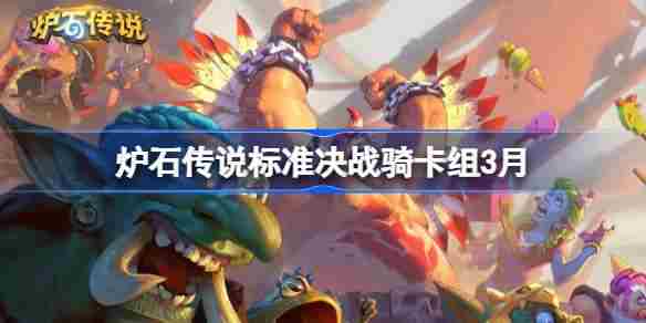 3月炉石传说标准模式决战骑卡组代码与介绍