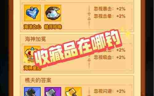 疯狂骑士团收藏品钓鱼全攻略