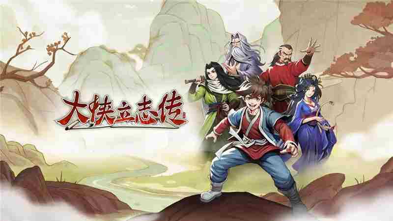 大侠立志传更新内容107版全介绍