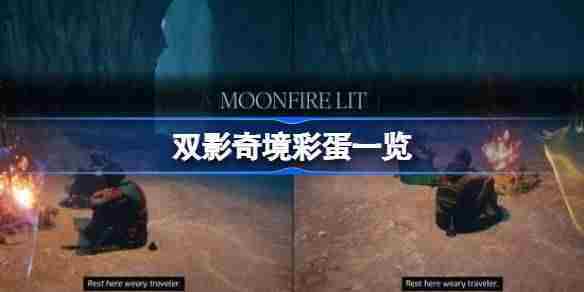 双影奇境隐藏彩蛋完整列表