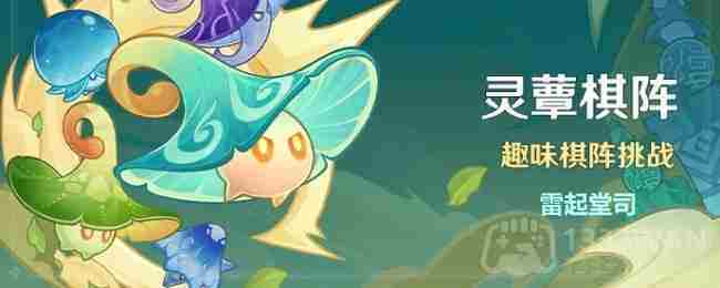 原神灵蕈棋阵第四天通关攻略