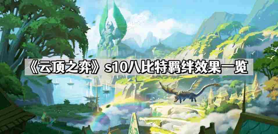 云顶之弈S10八比特羁绊全介绍