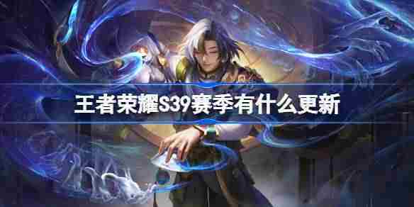 王者荣耀S39赛季全新更新内容一览