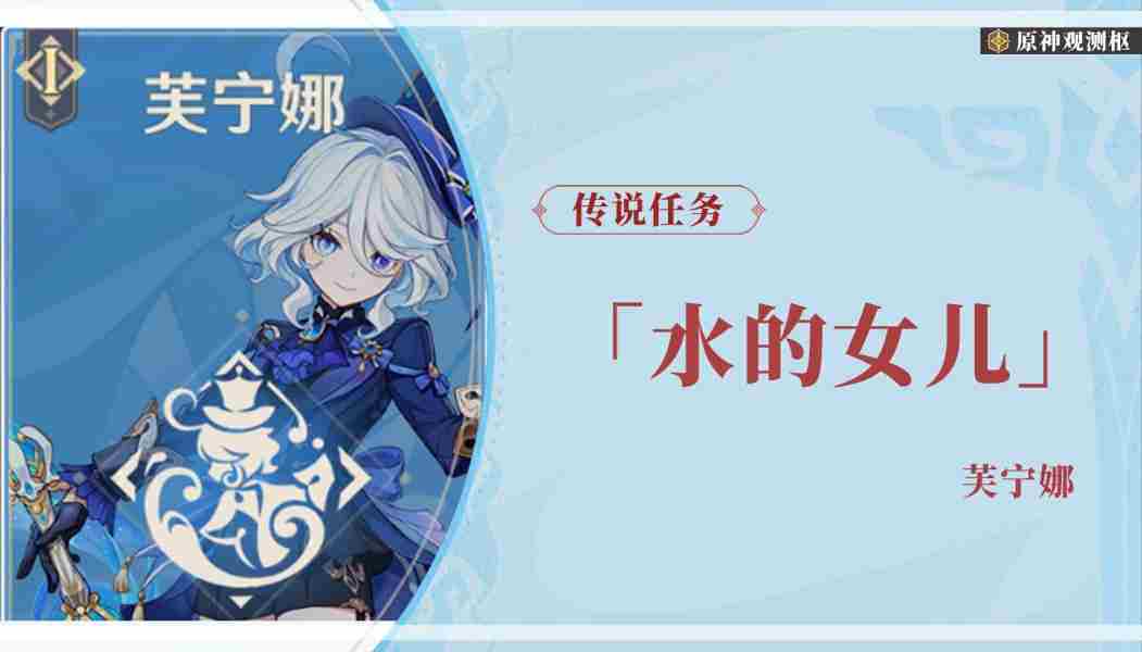 原神4.2版本芙宁娜传说任务水之女儿司颂之章攻略方法