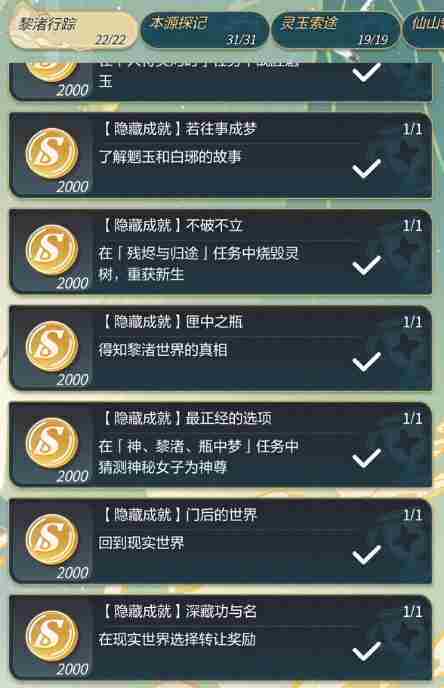 符号
未定事件簿红尘章节隐藏成就完整列表