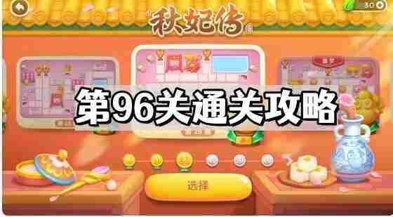 保卫萝卜4秋妃传第96关攻略分享 速通技巧介绍
