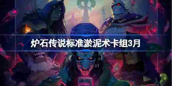 炉石传说3月标准淤泥术卡组构建方法