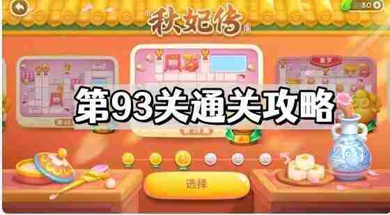 保卫萝卜4秋妃传93关通关攻略介绍