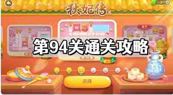 保卫萝卜4秋妃传94关攻略 介绍第94关通关技巧