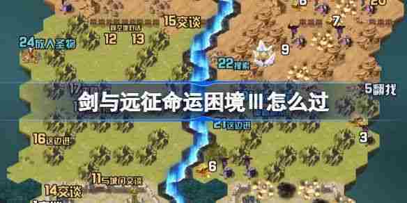 剑与远征命运困境III通关攻略介绍