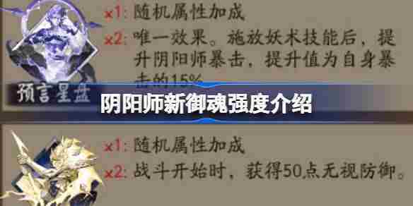 阴阳师新御魂评测与强度介绍推荐