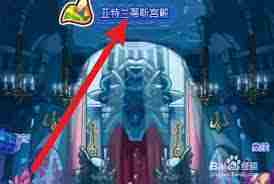 洛克王国亚特兰蒂斯二层楼入门介绍