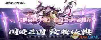群英风华录袁绍主C阵容搭配方法