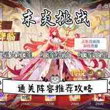 奥奇传说手游末炎挑战烈火红莲通关攻略