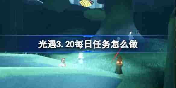 光遇3月20日任务攻略介绍