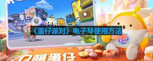 蛋仔派对电子琴操作方法攻略