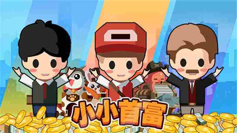小小首富100000钻石兑换码永久有效2025最新获取攻略