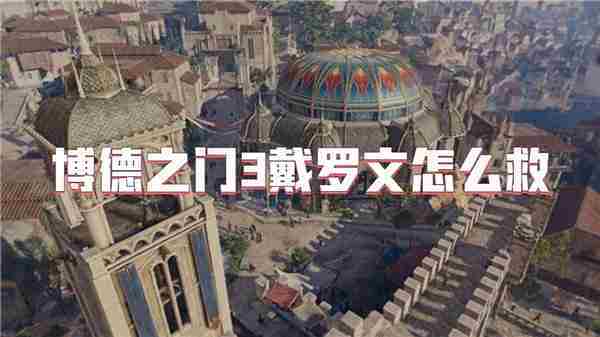 博德之门3拯救戴罗文攻略
