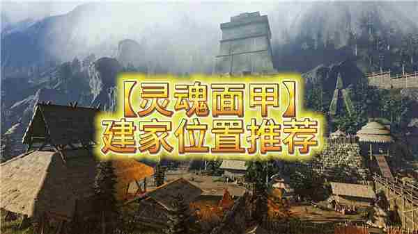 灵魂面甲建家位置全介绍