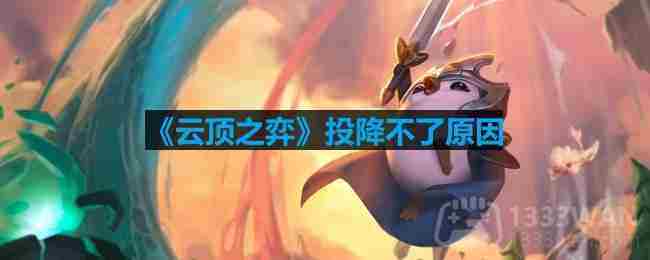 云顶之弈无法投降解决方法及投降快捷指令