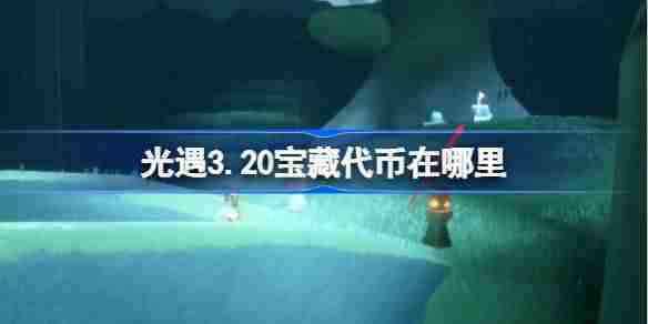光遇3月20日寻宝节代币位置与获取技巧