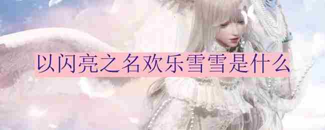 欢乐雪雪玩法介绍与推荐方法