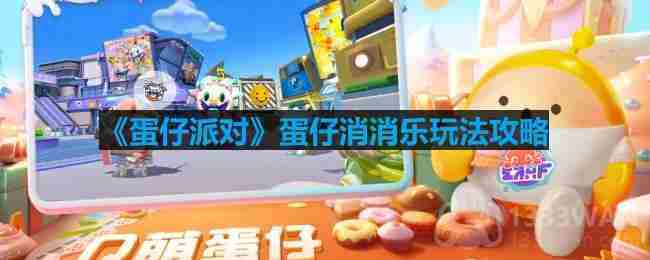 蛋仔消消乐新手攻略玩法技巧介绍