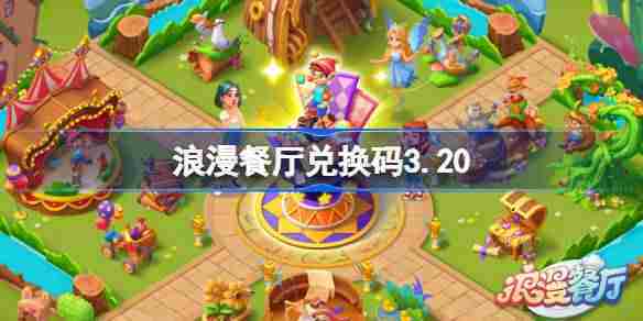 浪漫餐厅3月20日最新兑换码公布