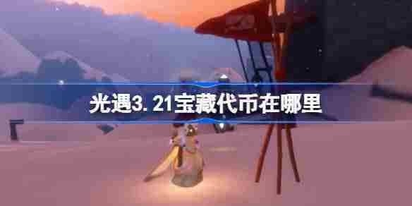 光遇321宝藏代币位置介绍与收集攻略