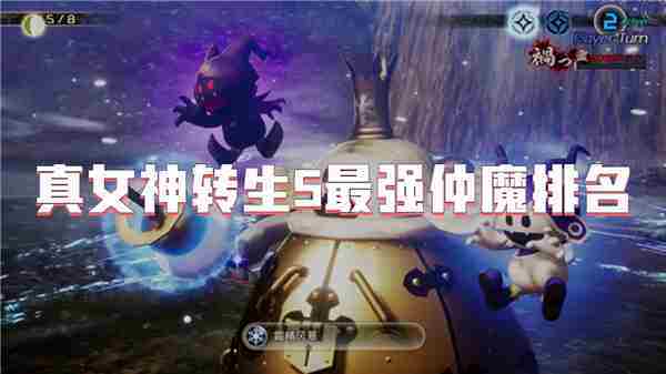 真女神转生5最强仲魔排行榜