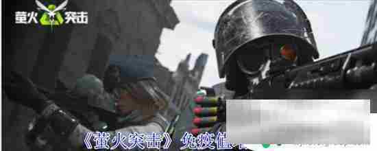 萤火突击提升免疫值攻略