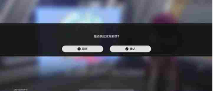 崩坏星穹铁道快速跳过剧情攻略